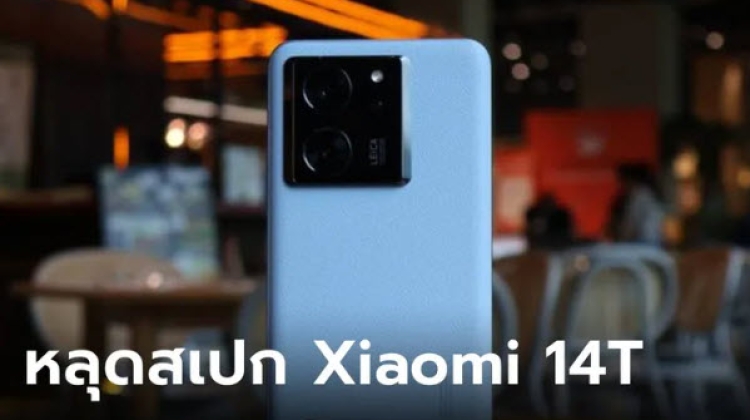 หลุดสเปก Xiaomi 14T Series ก่อนเปิดตัว